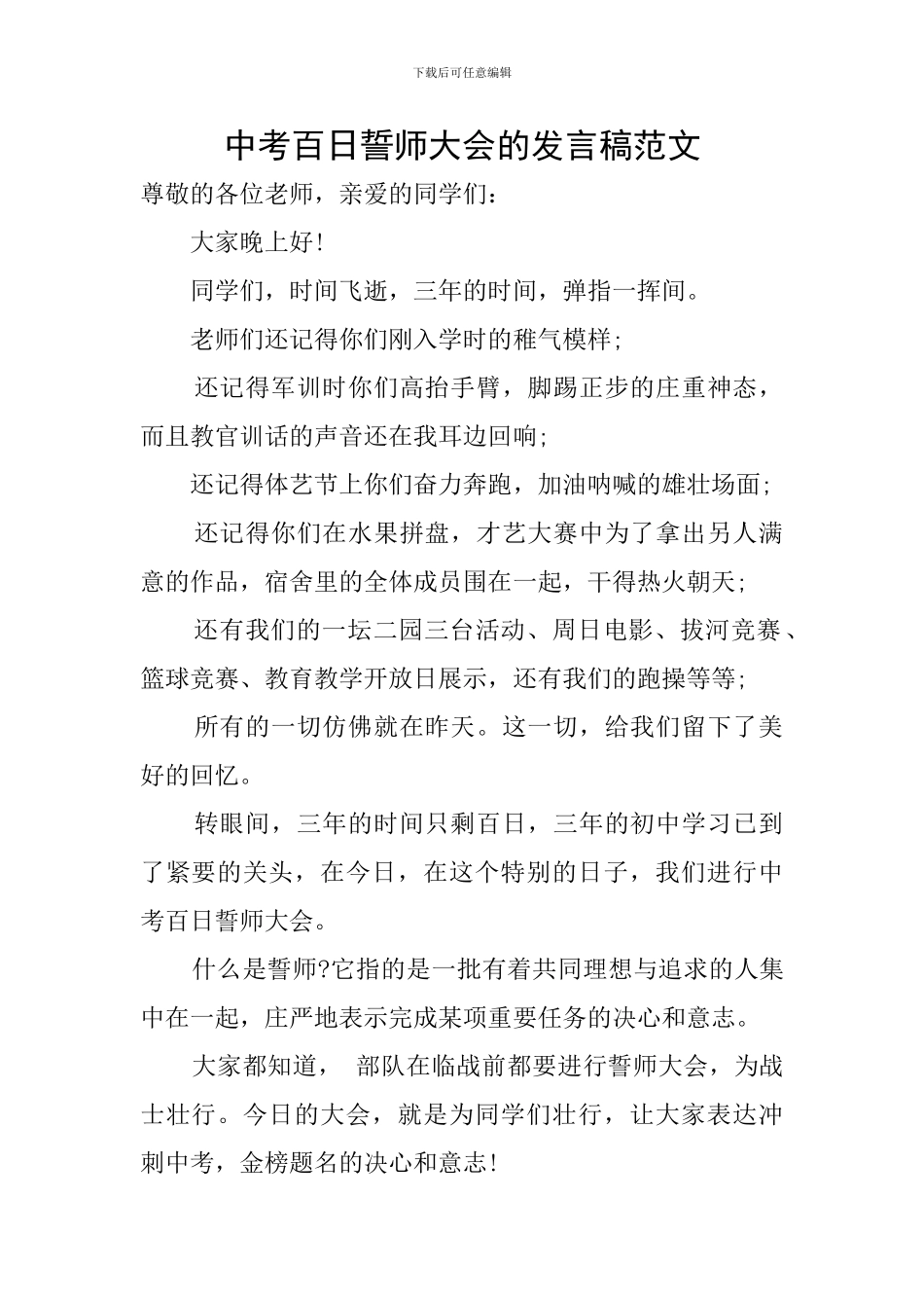 中考百日誓师大会的发言稿范文_第1页