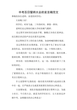 中考百日誓师大会的发言稿范文