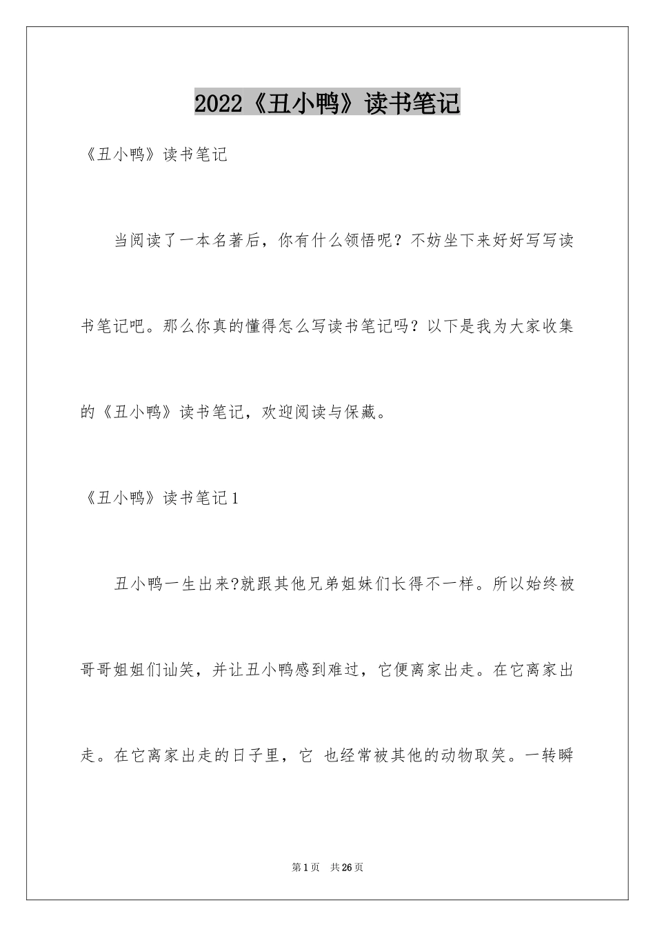 2024《丑小鸭》读书笔记_20_第1页