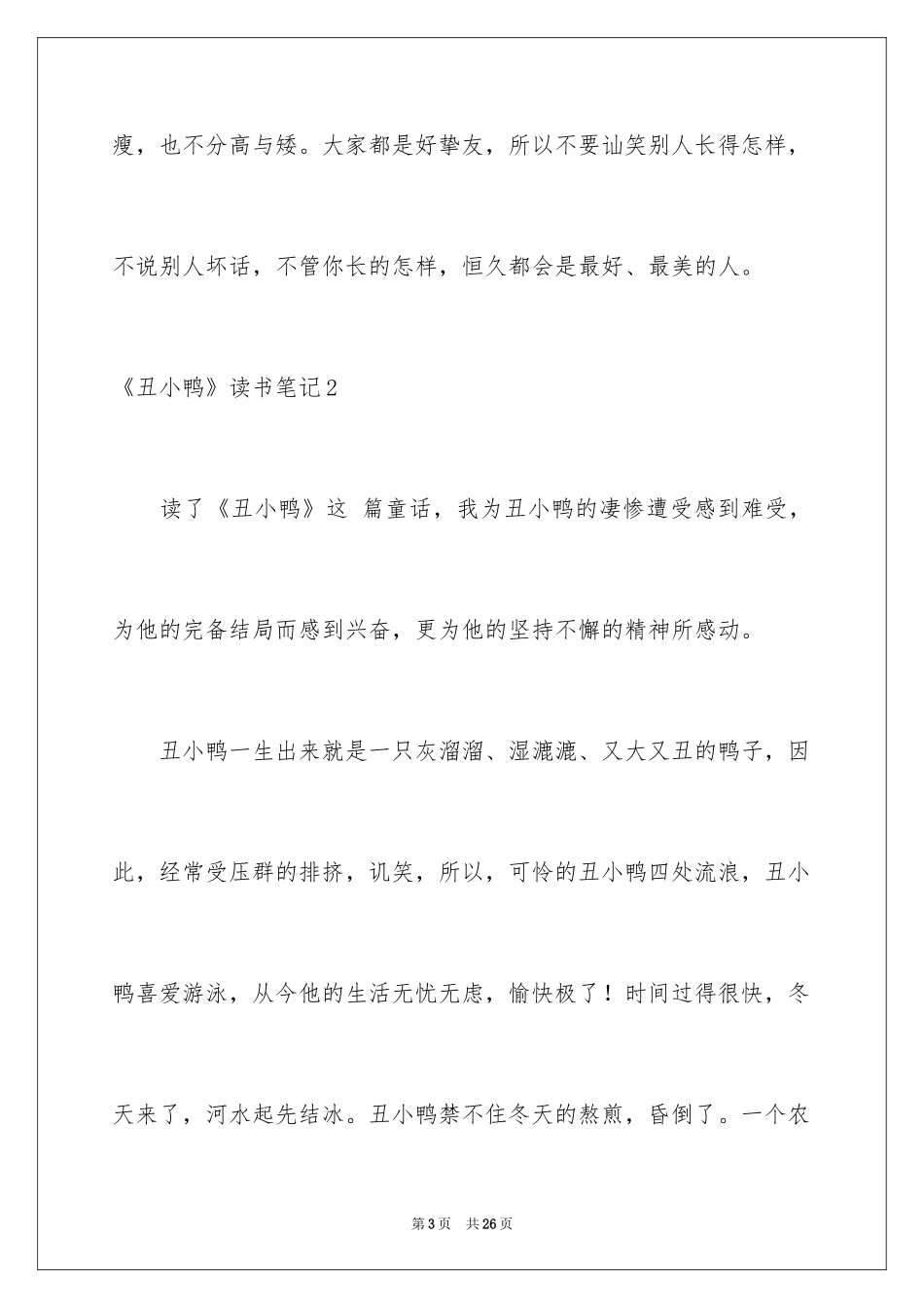 2024《丑小鸭》读书笔记_20_第3页