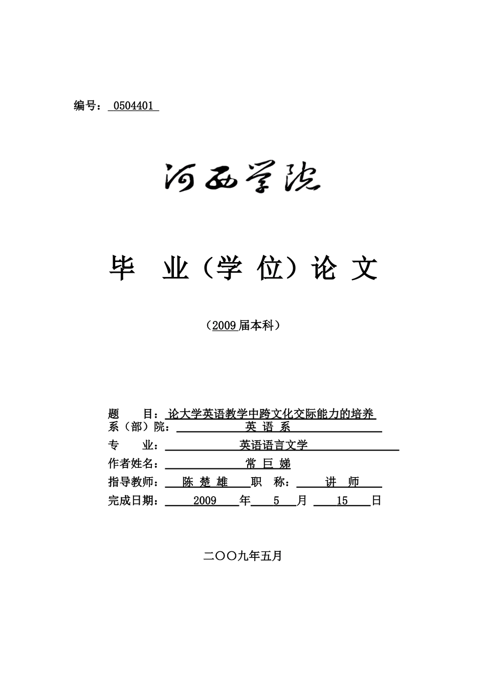 论大学英语教学中跨文化交际能力的培养_第1页