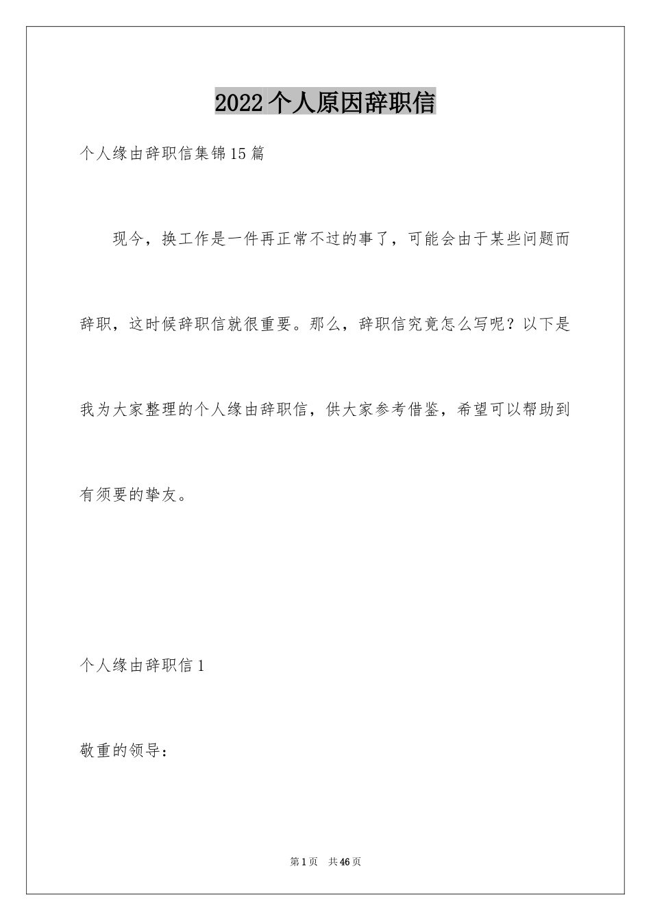 2024个人原因辞职信_150_第1页