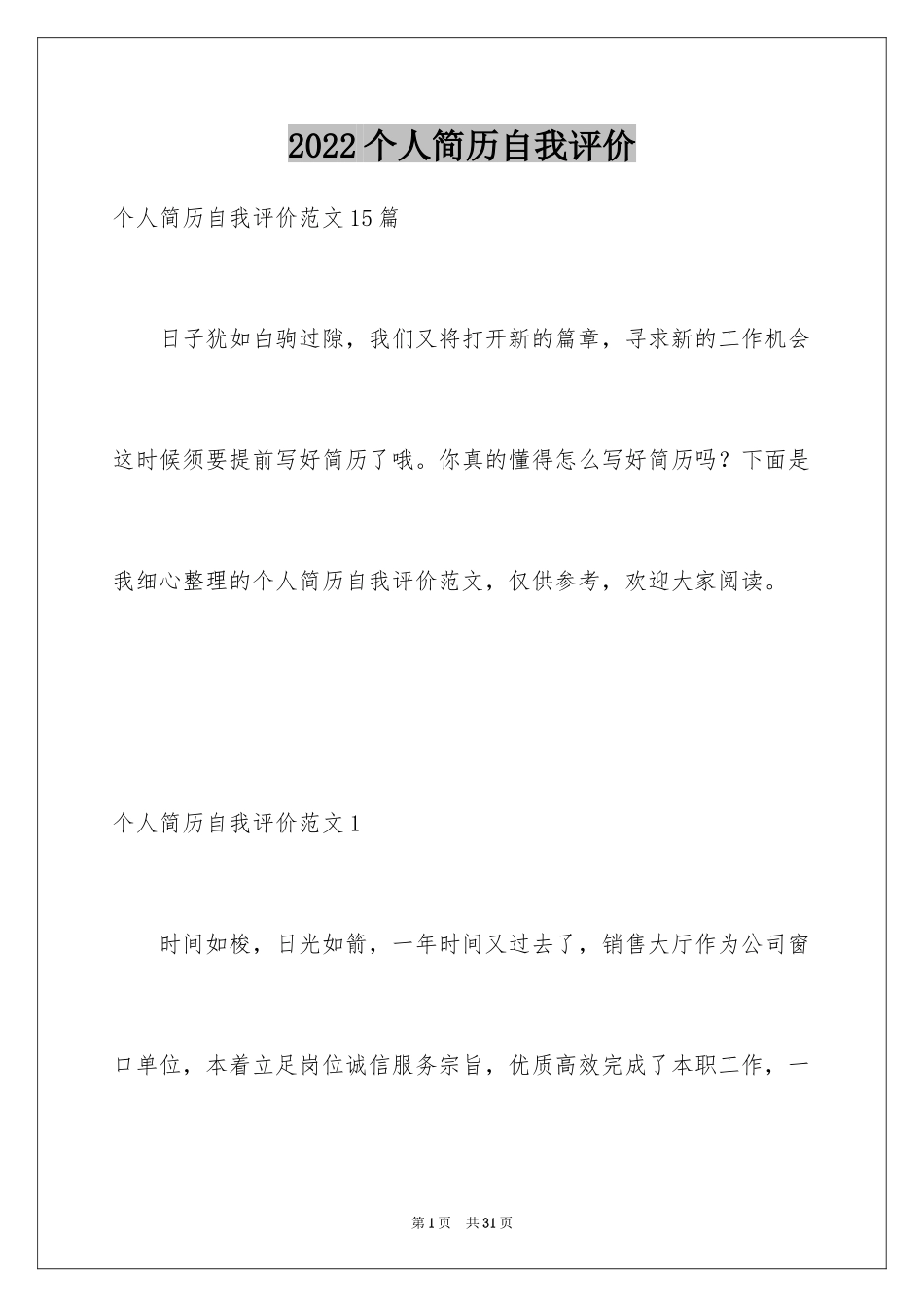 2024个人简历自我评价_92_第1页