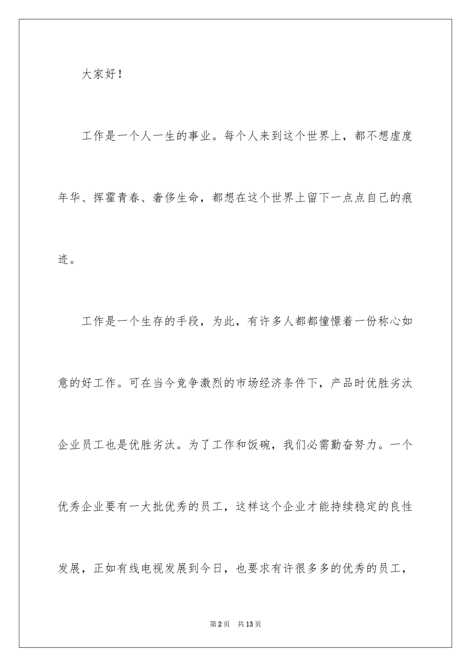 2024做一名优秀员工演讲稿_19_第2页