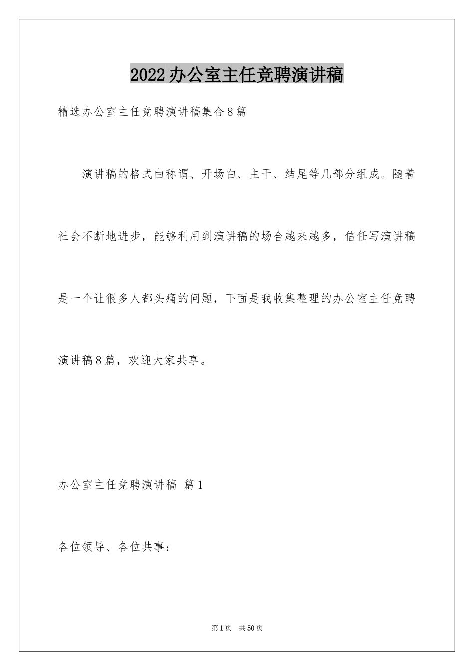 2024办公室主任竞聘演讲稿_525_第1页