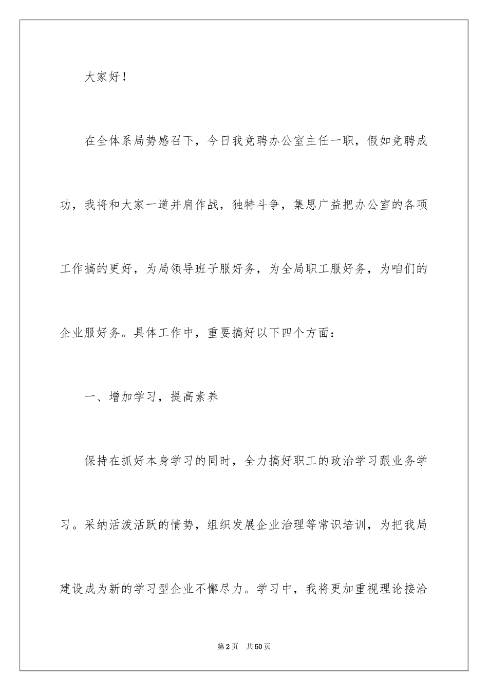 2024办公室主任竞聘演讲稿_525_第2页