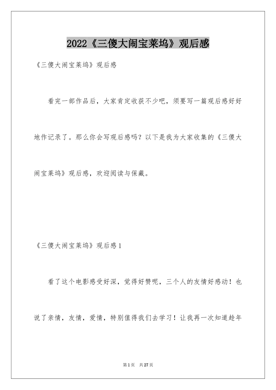 2024《三傻大闹宝莱坞》观后感_24_第1页