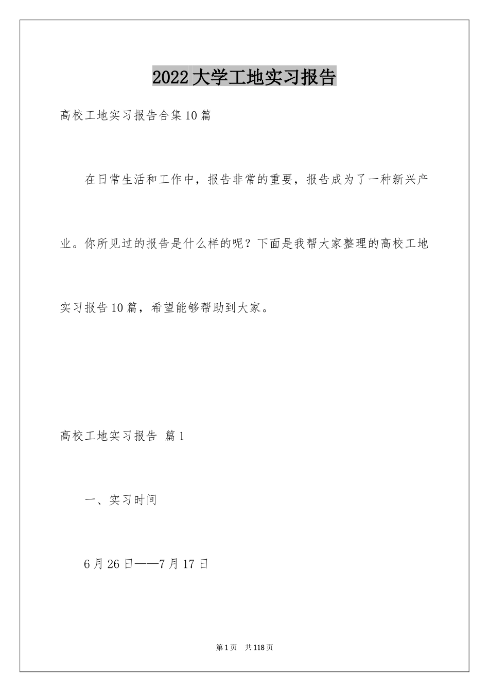 2024大学工地实习报告_5_第1页