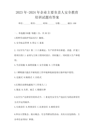 2023年-2024年企业主要负责人安全教育培训试题有答案 