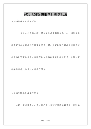 2024《妈妈的账单》教学反思_3