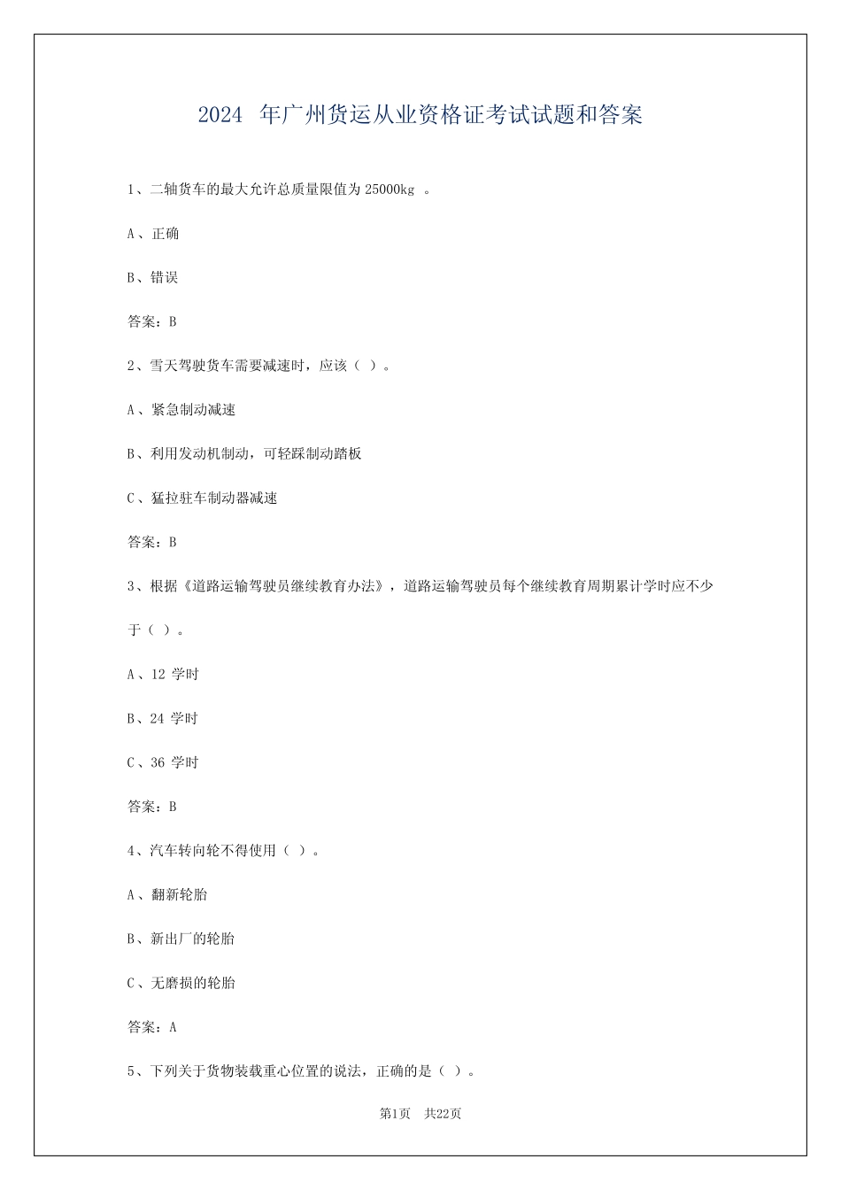 2024年广州货运从业资格证考试试题和答案 _第1页