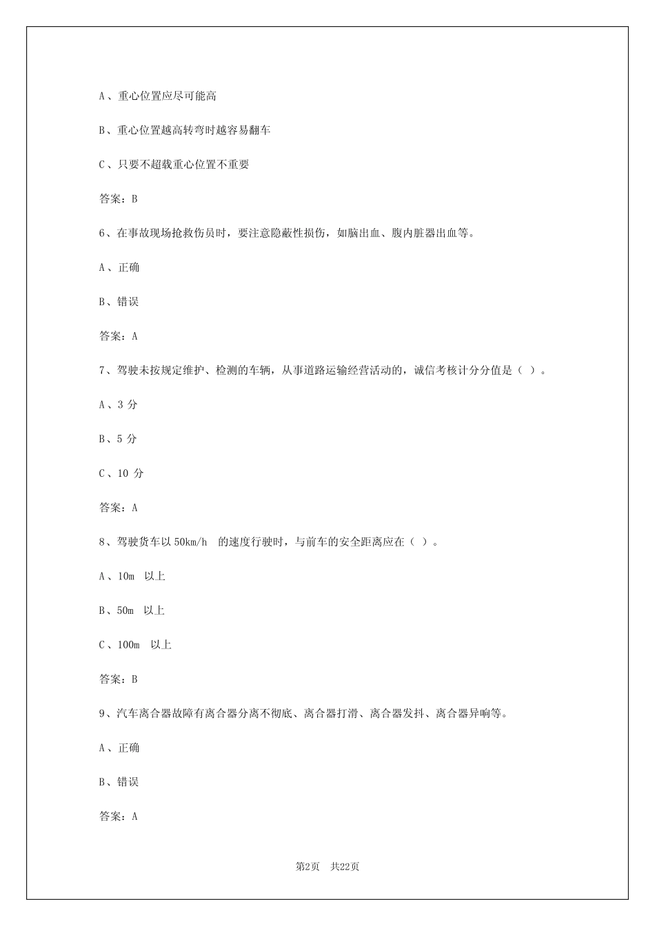2024年广州货运从业资格证考试试题和答案 _第2页
