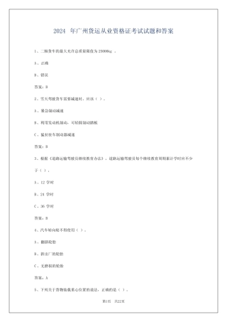 2024年广州货运从业资格证考试试题和答案 