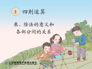 乘、除法的意义和各部分间的关系