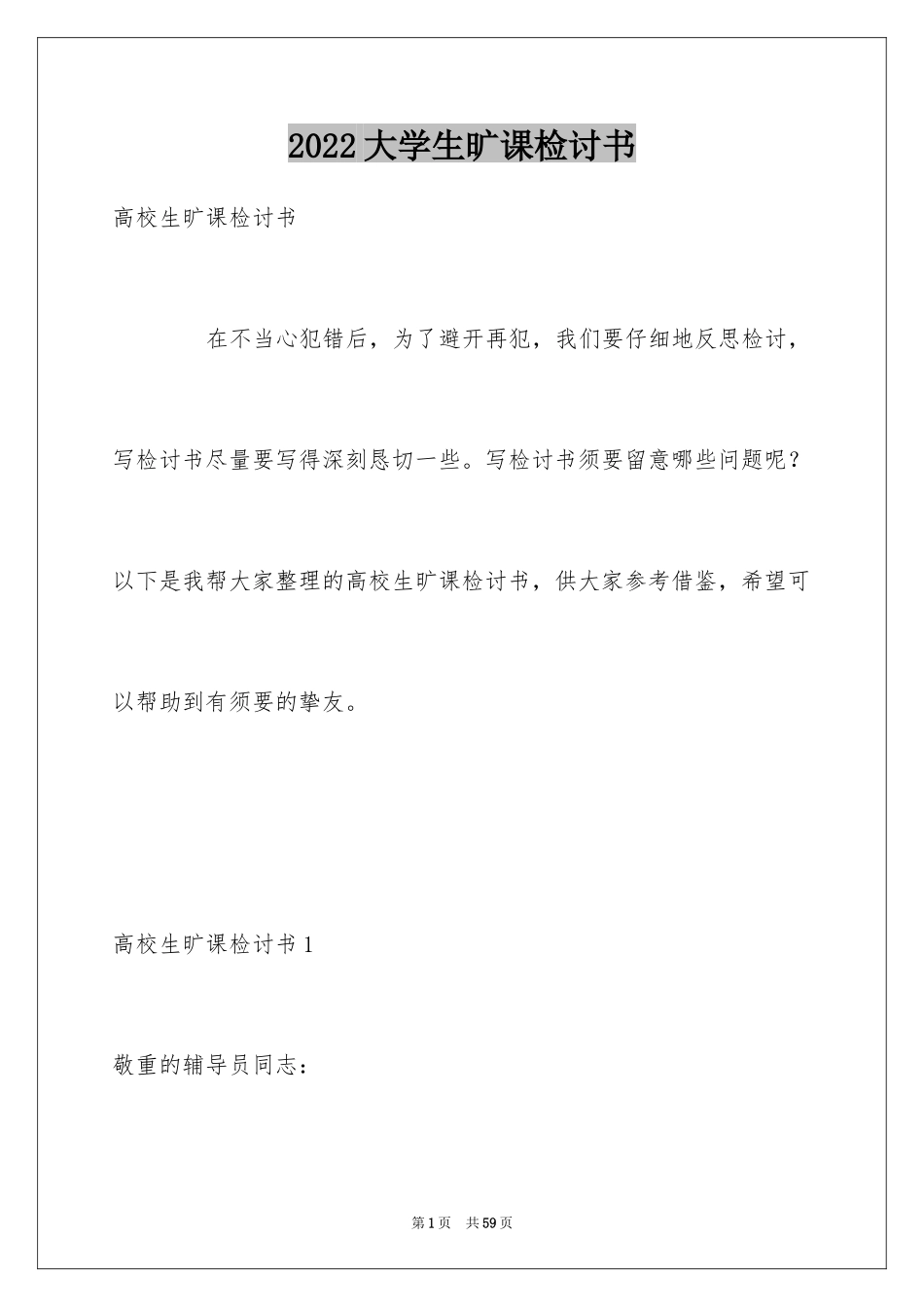 2024大学生旷课检讨书_19_第1页