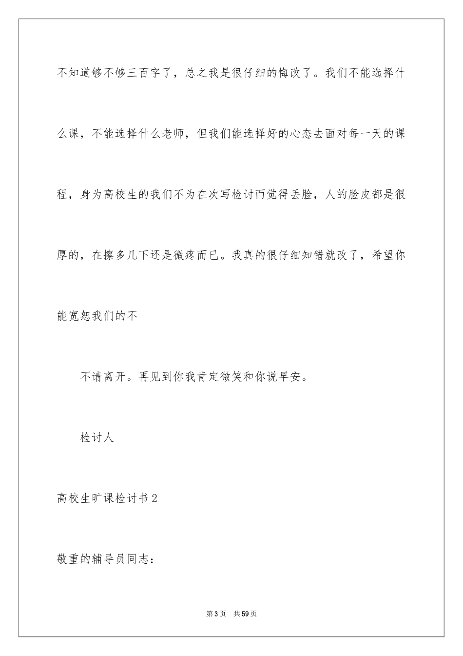 2024大学生旷课检讨书_19_第3页