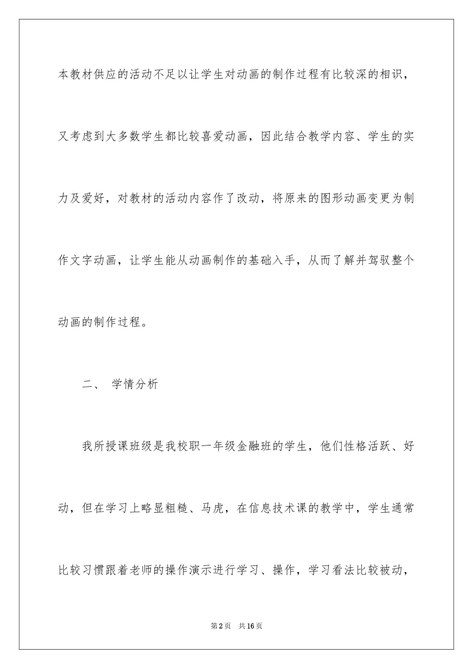2024《 文字动画的制作 》说课稿_第2页
