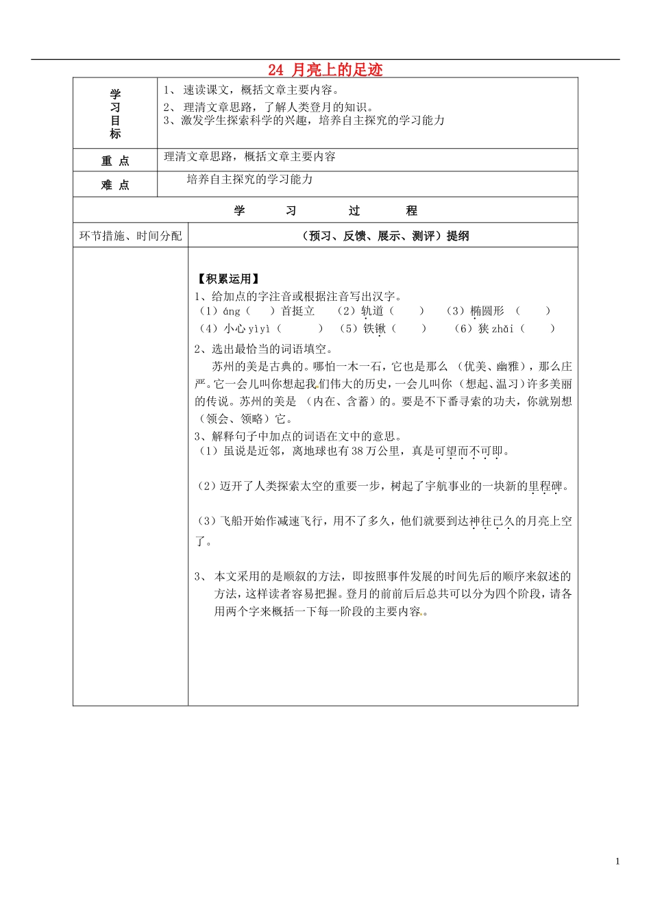七年级语文上册24月亮上的足迹（第一课时）导学案（无答案）（新版）新人教版_第1页