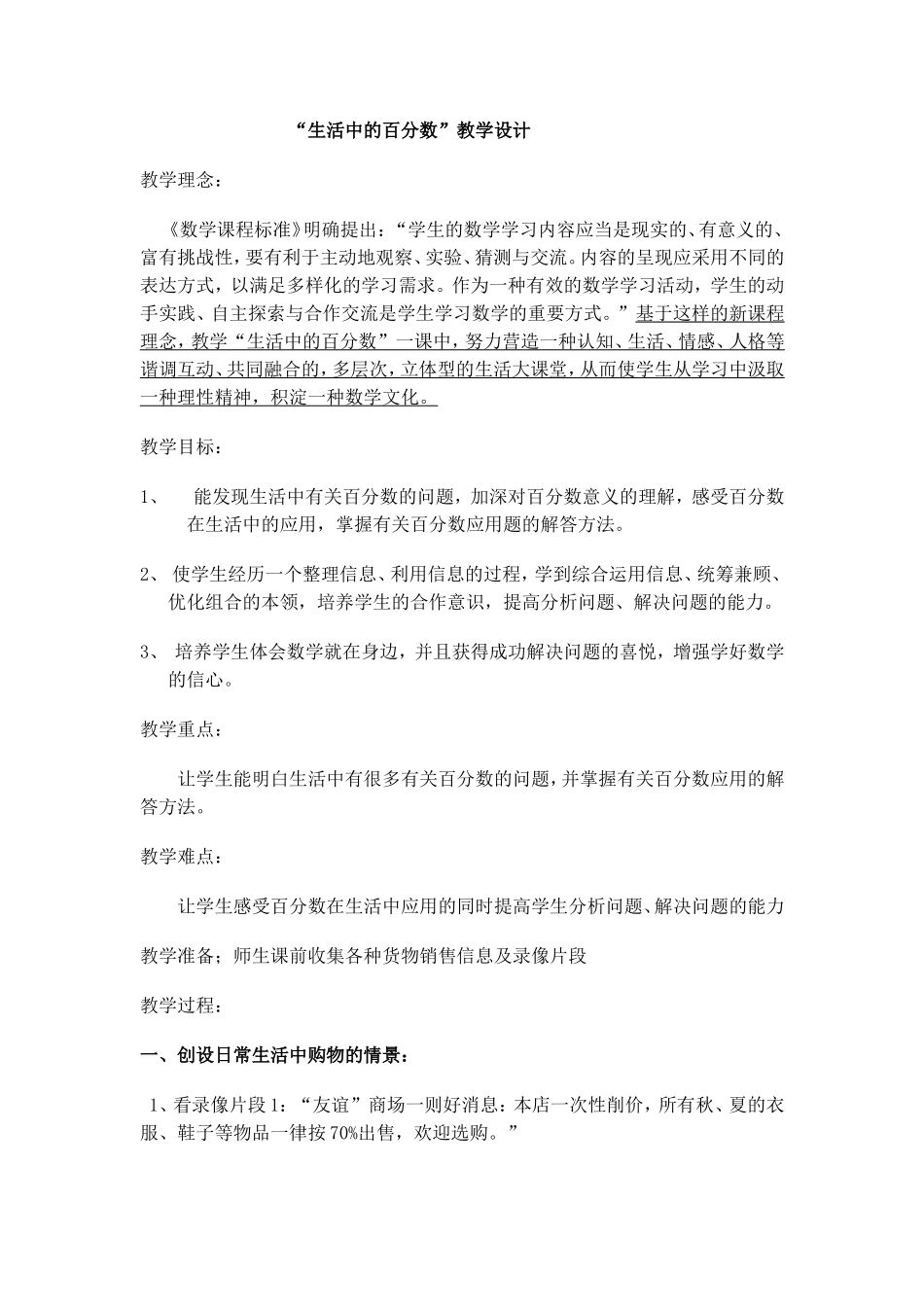 六年级上“生活中的百分数”教学设计_第1页