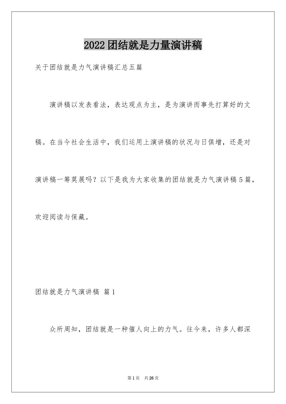 2024团结就是力量演讲稿_410_第1页