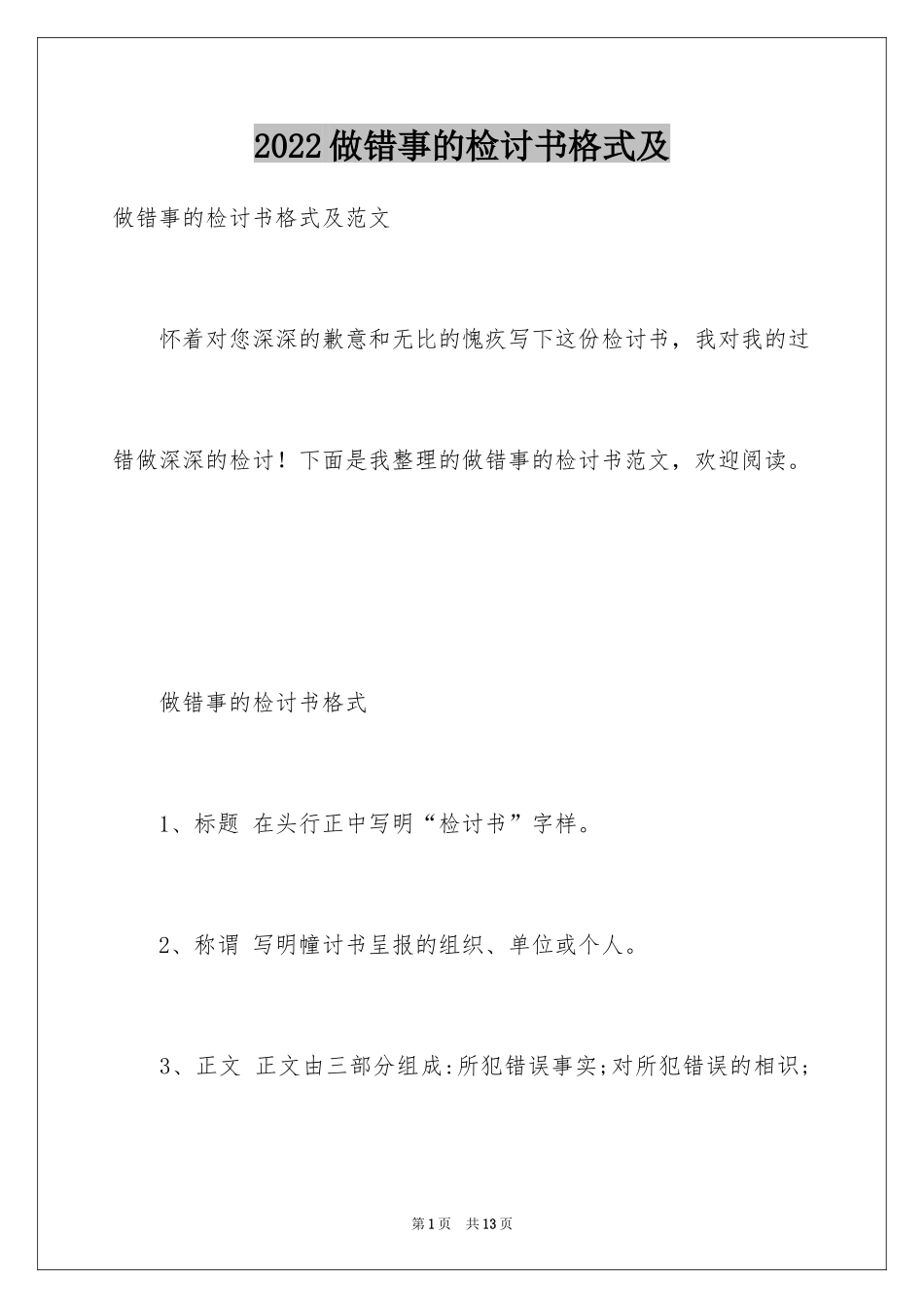 2024做错事的检讨书格式及_第1页
