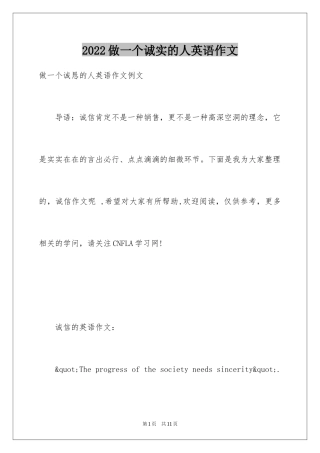 2024做一个诚实的人英语作文