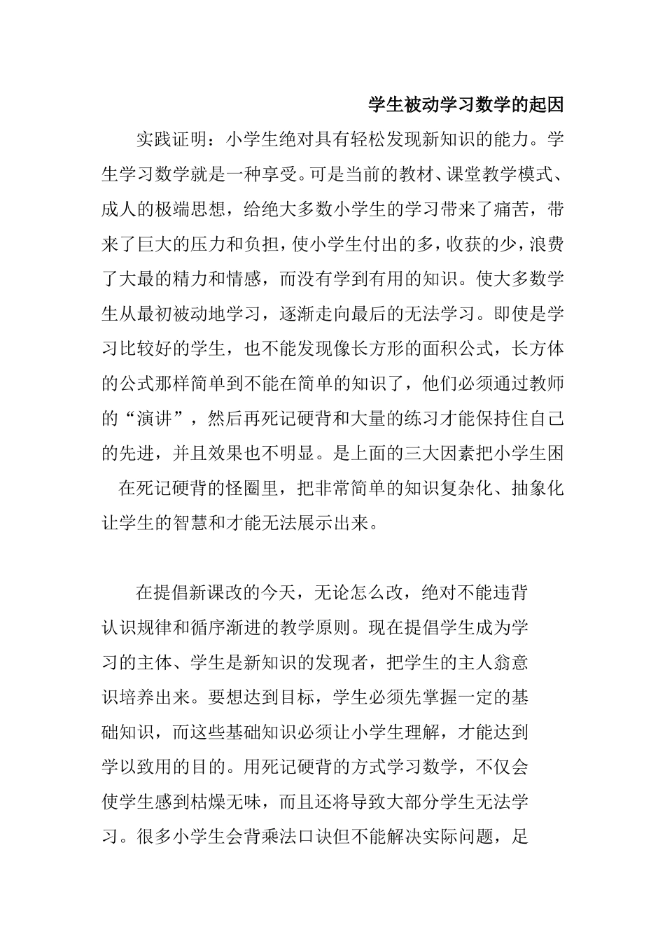 学生被动学习数学的起2_第1页