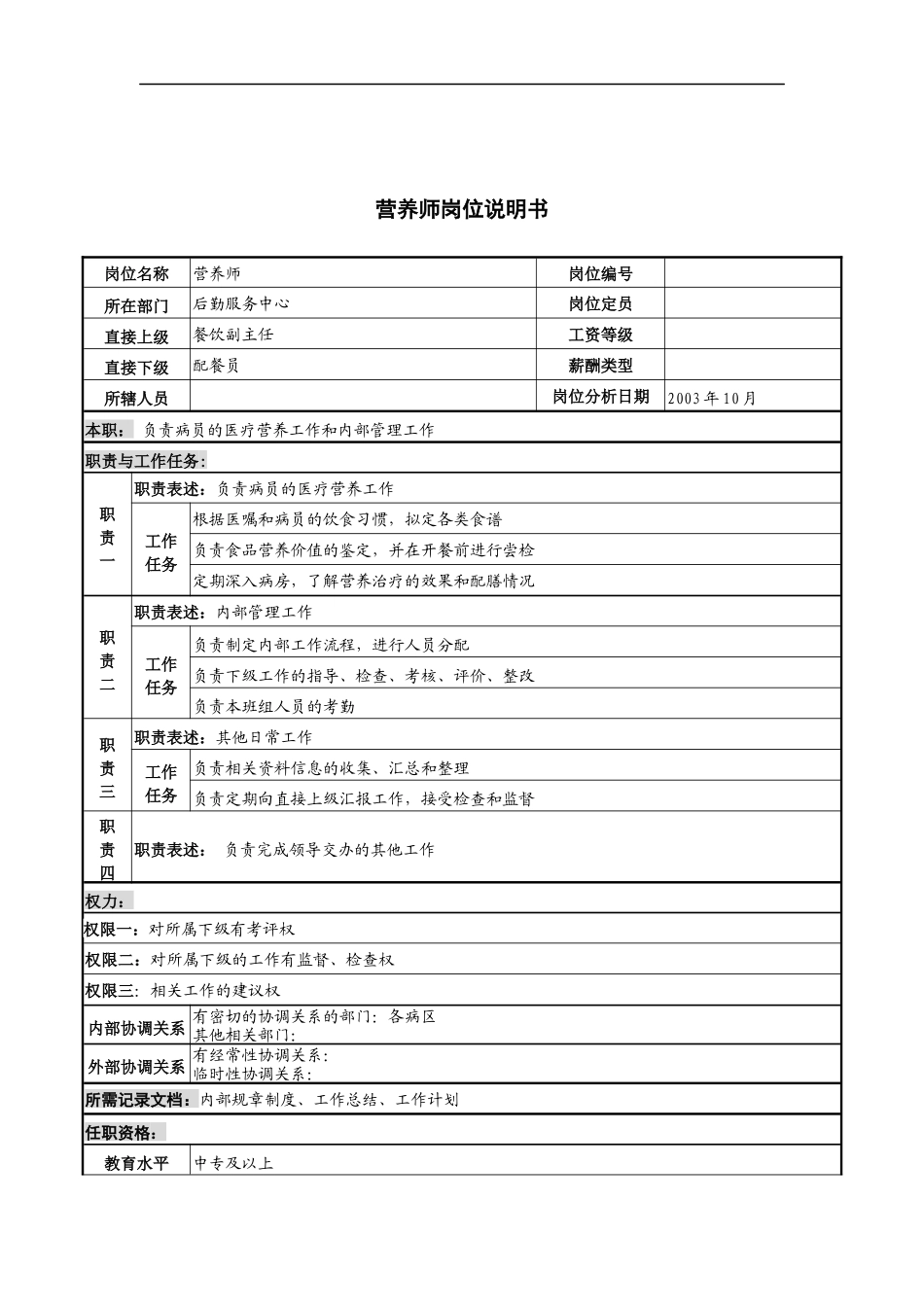 湖北新华医院后勤服务中心营养师岗位说明书_第1页