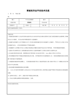 剪板机作业安全技术交底