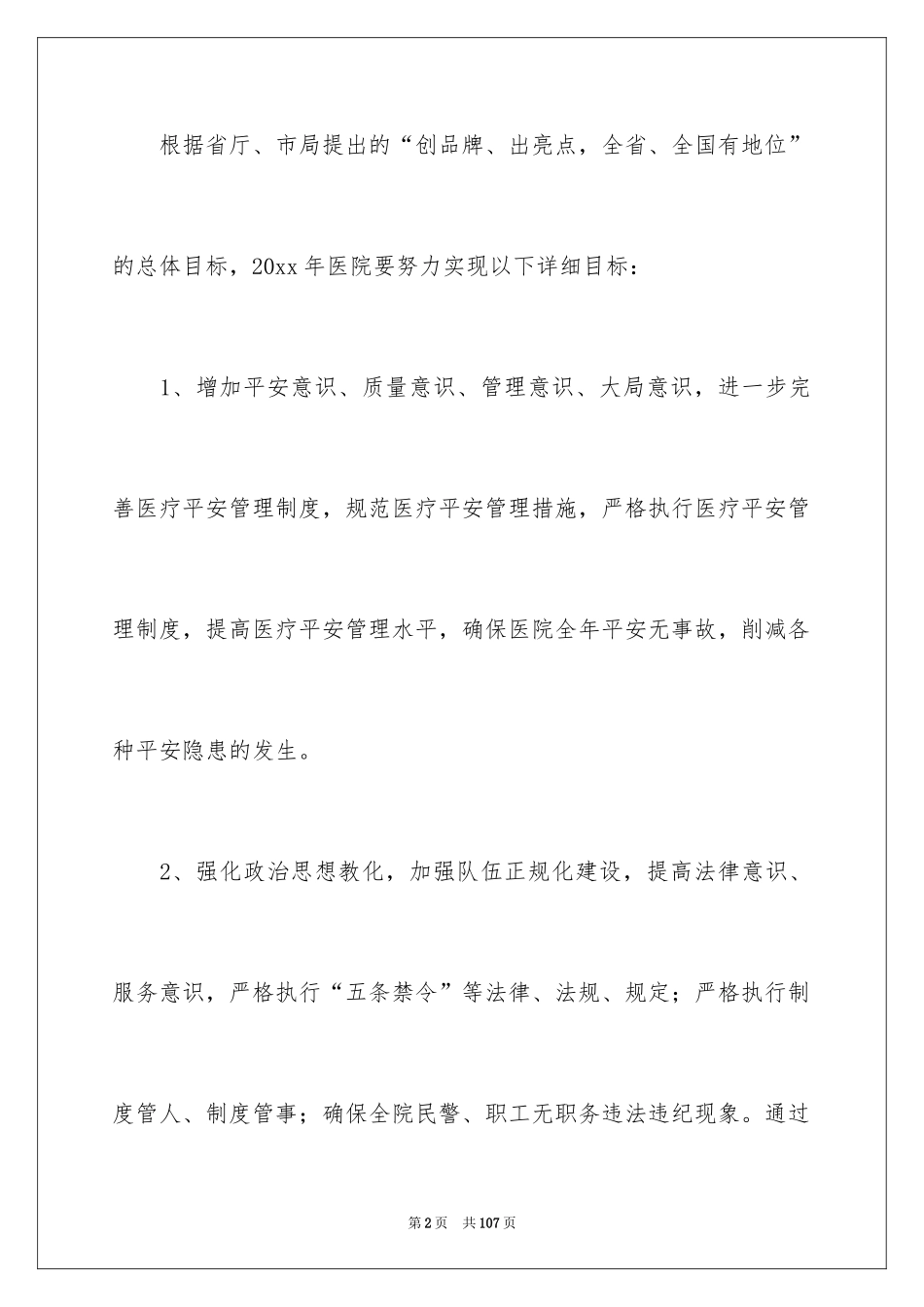 2024医院后勤工作计划_4_第2页