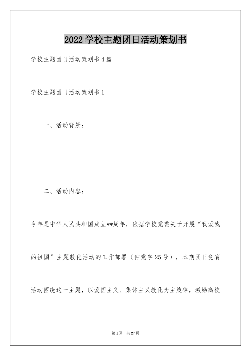 2024学校主题团日活动策划书_第1页