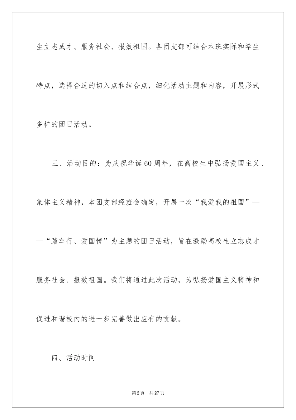 2024学校主题团日活动策划书_第2页