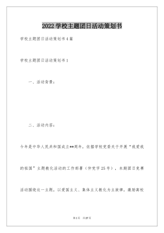 2024学校主题团日活动策划书