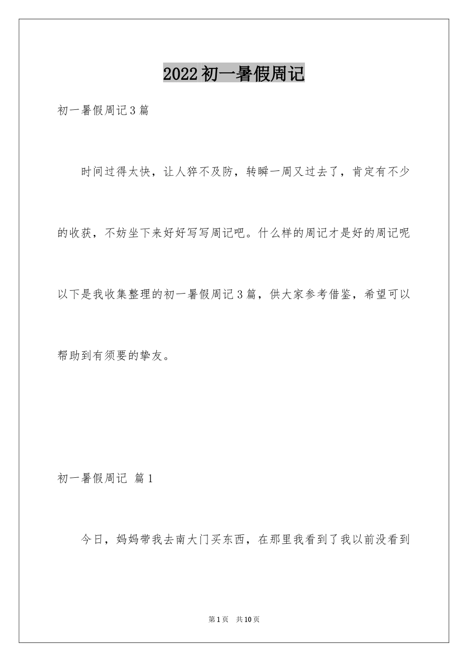 2024初一暑假周记_17_第1页