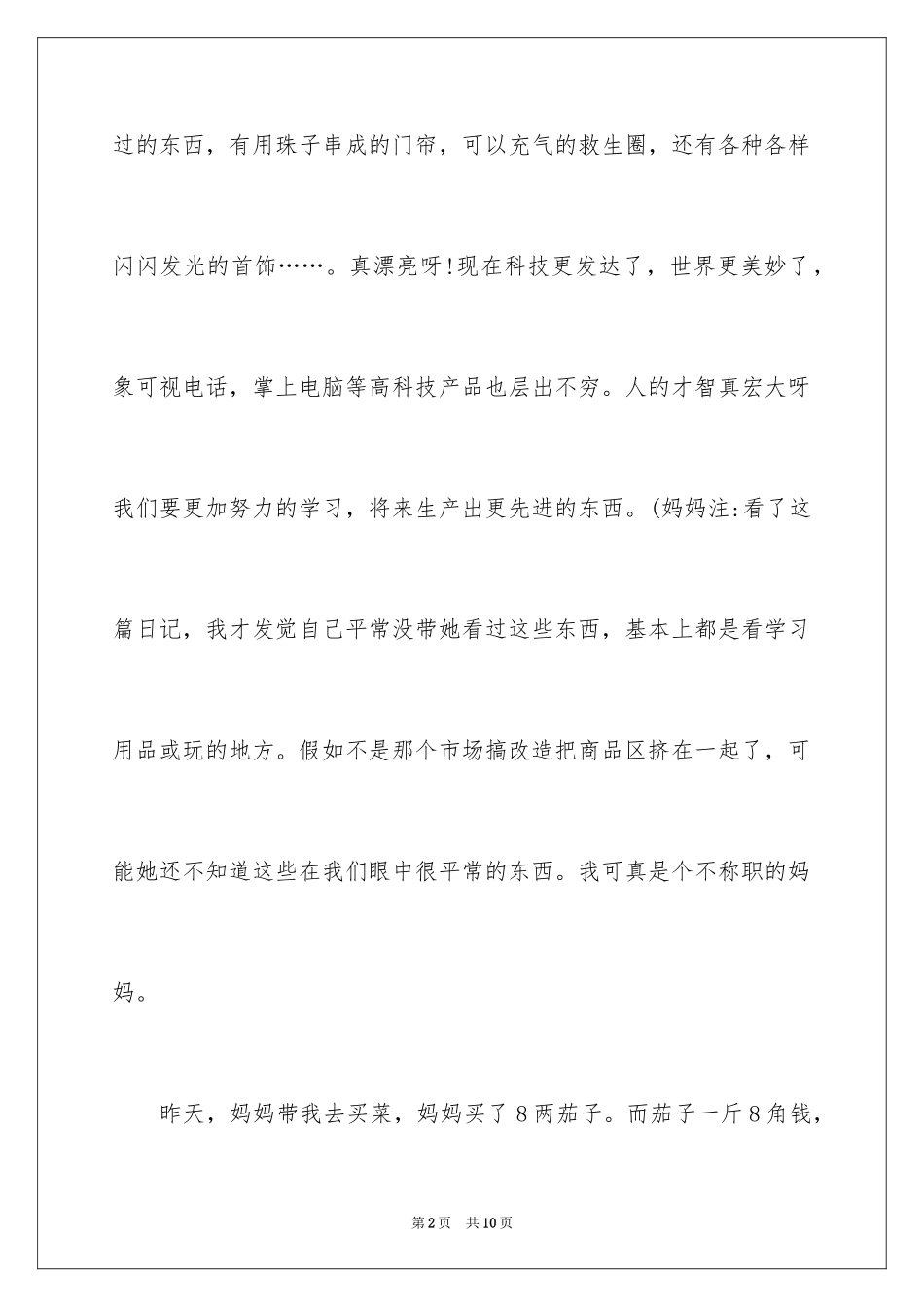 2024初一暑假周记_17_第2页