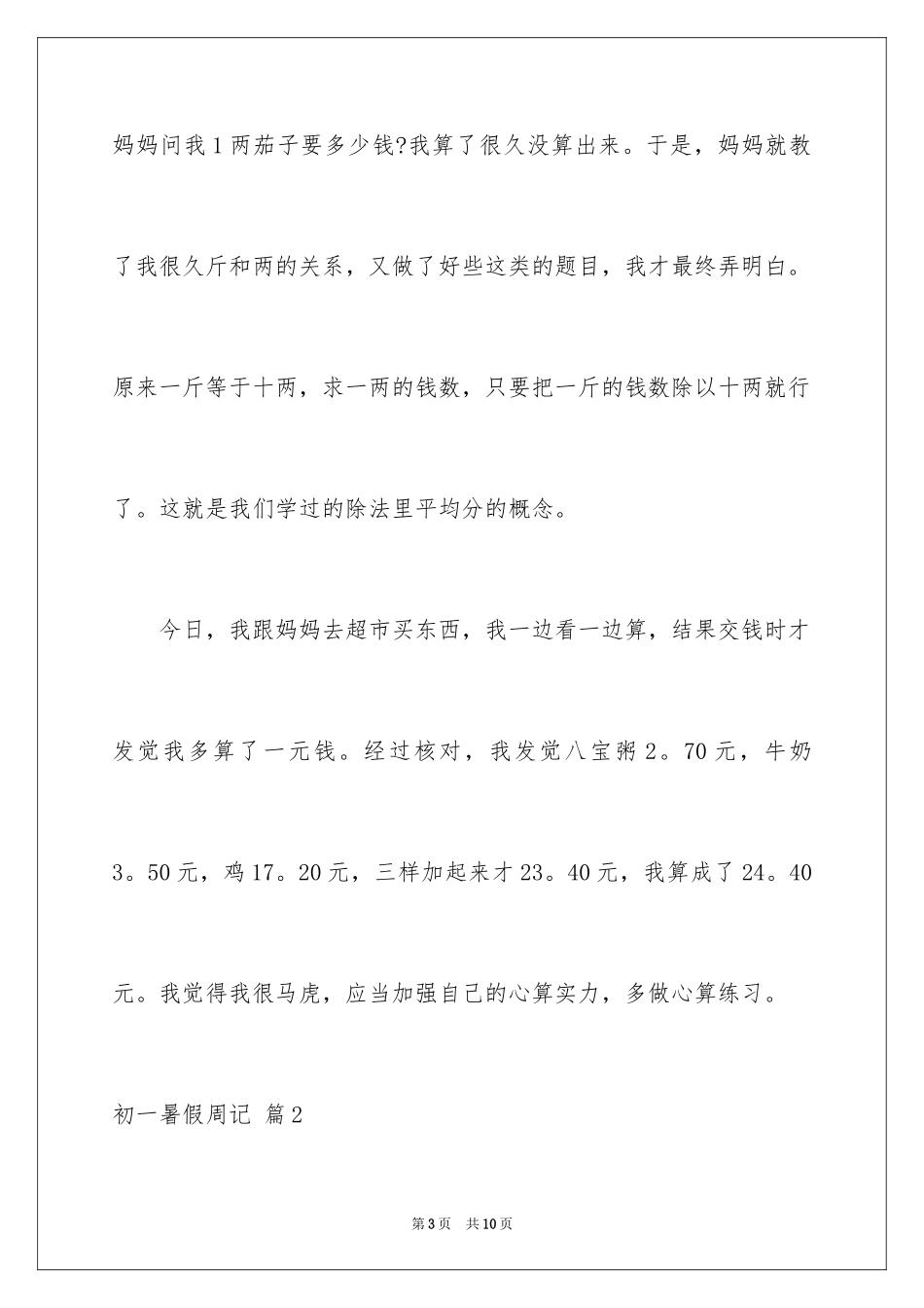 2024初一暑假周记_17_第3页