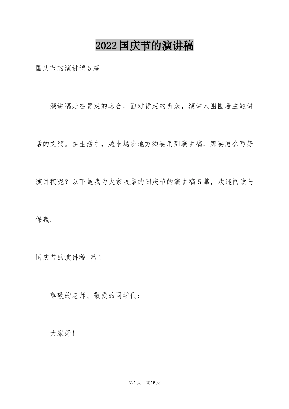 2024国庆节的演讲稿_14_第1页