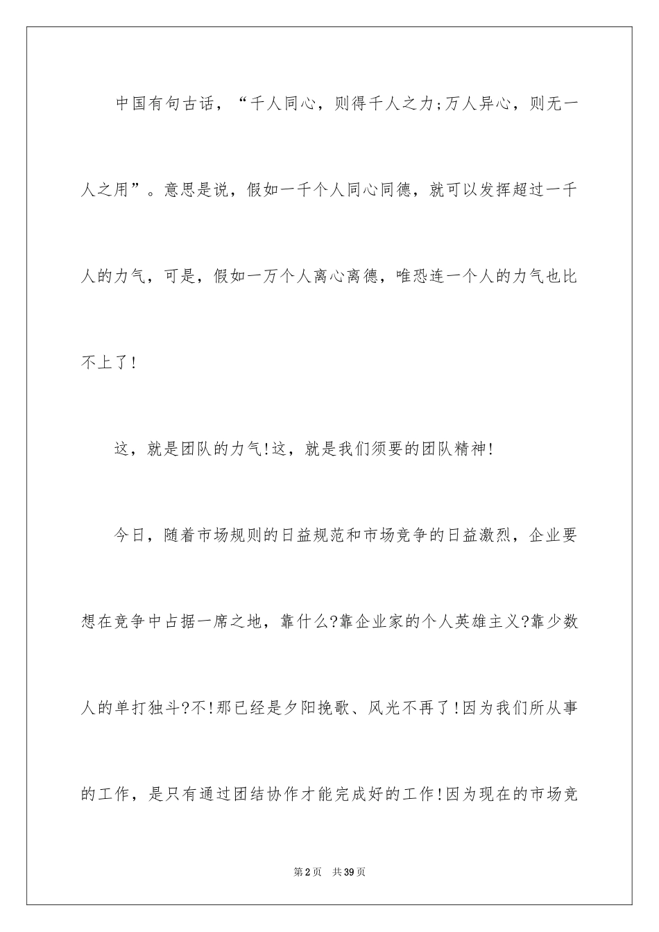 2024团队精神演讲稿_38_第2页