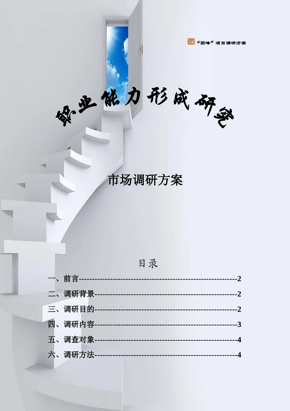 职业能力形成研究市场调研方案_第1页