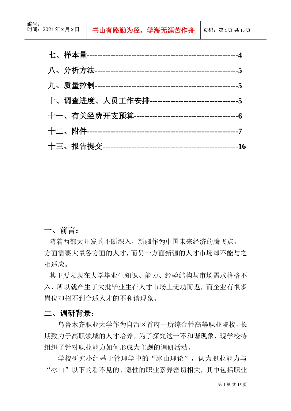 职业能力形成研究市场调研方案_第2页