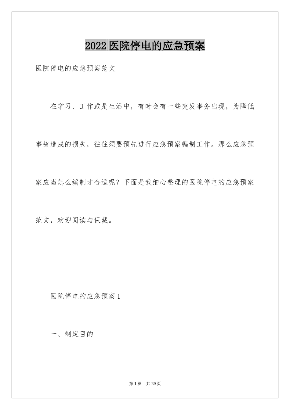 2024医院停电的应急预案_2_第1页