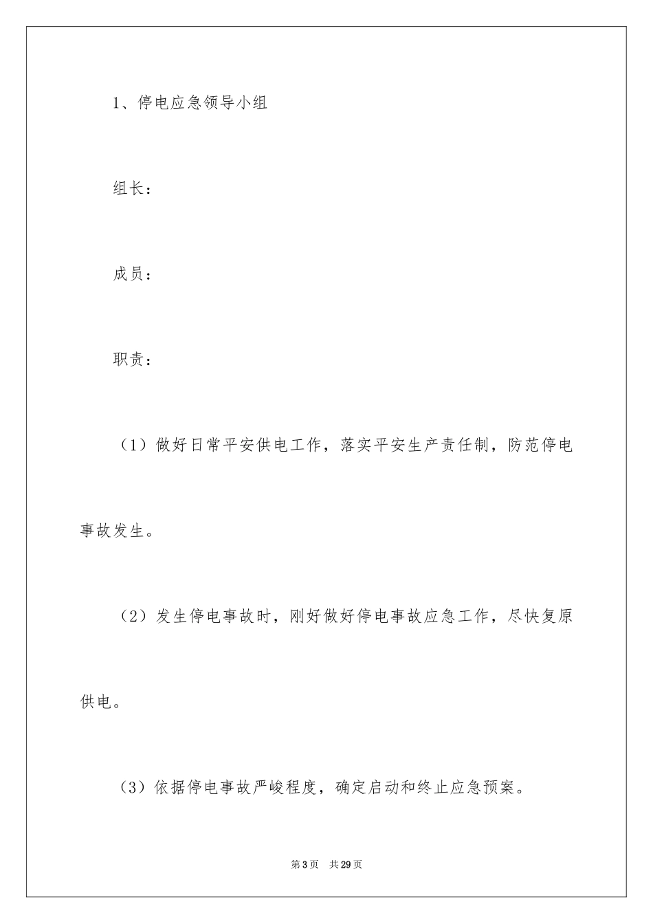 2024医院停电的应急预案_2_第3页