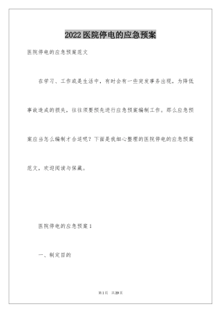 2024医院停电的应急预案_2