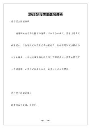 2024好习惯主题演讲稿_4
