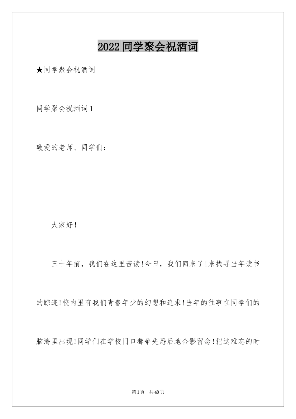 2024同学聚会祝酒词_22_第1页