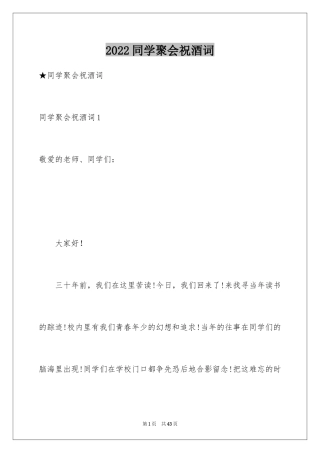2024同学聚会祝酒词_22