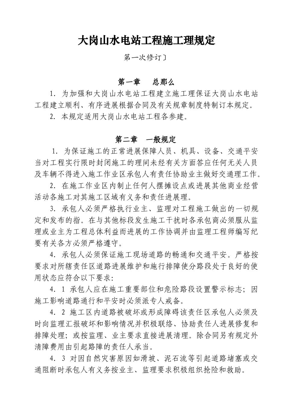 水电站工程施工管理规定_第1页