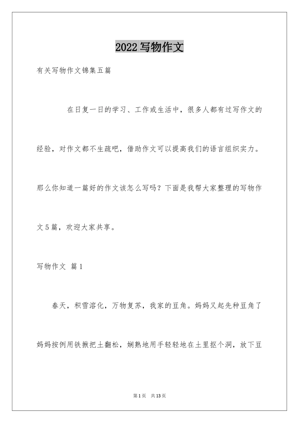 2024写物作文_48_第1页