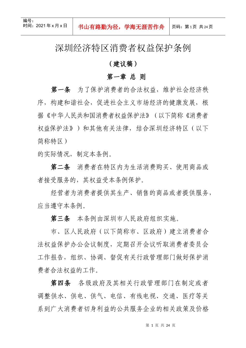 深圳经济特区消费者权益保护条例（建议稿）_第1页