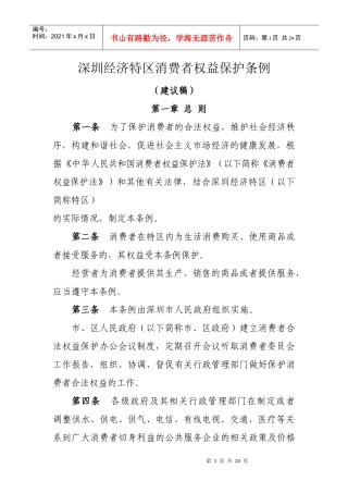 深圳经济特区消费者权益保护条例（建议稿）